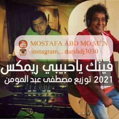 Mohamed Mounir - Fenak Ya Habiby |محمد منير فينك ياحبيبي ريمكس 2021