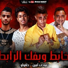 مهرجان " خابط وبفك الرابط " | مودي امين - حلقولو | توزيع قط كرموز