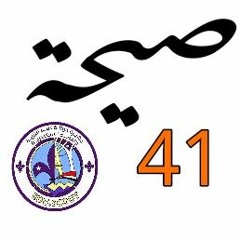 صيحة تربية سوتر كشفيه41.mp3