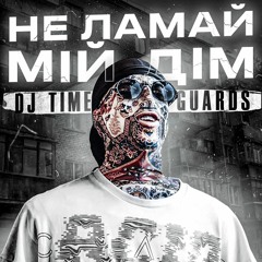 КИЛИММЕН — Не Ламай Мій Дім (DJ Time Guards Remix)