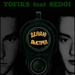 Tofiks feat Sedoi Делаю выстрел