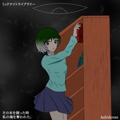 「ミッドナイトライブラリ - ・初音ミク」