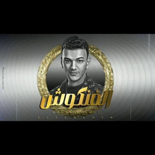 حوده بندق - الفنكوش ( يا مداوي ) و عامل نفسي قال مرضي و انا موجوع