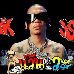 เเว้นเเล้วไงวะ ( XANAXX EDIT ) VIP
