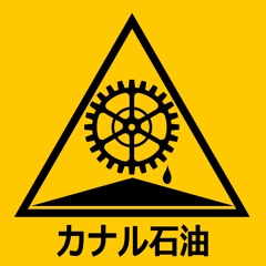 【M3-2020春】カナル石油 - RICORA MUSIC TEAM【J-03b】