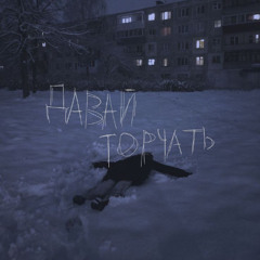 давай торчать (prod. by yuuuchi, k4neswagga)