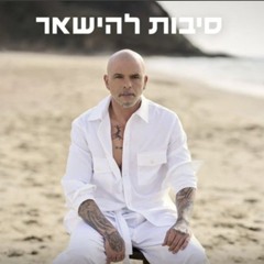 אייל גולן - סיבות להישאר (by OFFIR MALOL).mp3