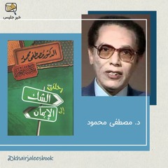 ملخص كتاب رحلتي من الشك إلى الإيمان - مصطفى محمود