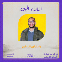 البلاء المبين | المجلس السابع - والسابقون السابقون