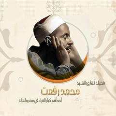 سورة الطارق وسورة البلد وسورة الفاتحة  / الشيخ محمد رفعت