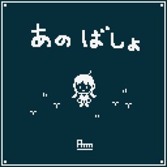 あのばしょ