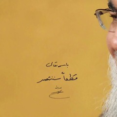 لتعرفوا مين عم بتقاتلوا - السيّد