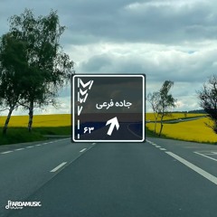 جاده فرعی - ۶۳