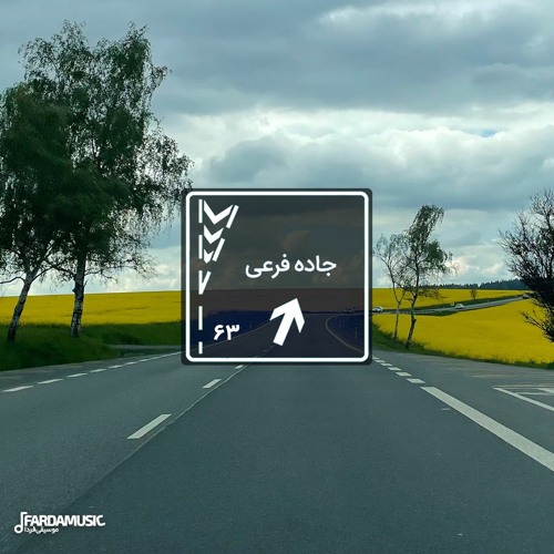 جاده فرعی - ۶۳