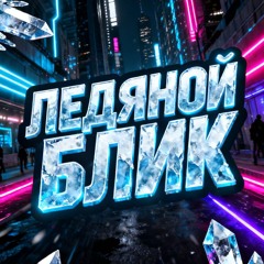 ЛЕДЯНОЙ БЛИК.mp3