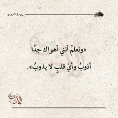 وتعلمُ أنني أهواك جدًا - أحمد الطبيب «الواعظ».