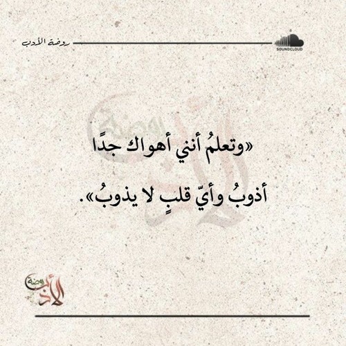 وتعلمُ أنني أهواك جدًا - أحمد الطبيب «الواعظ».