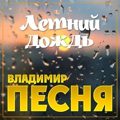 Владимир Песня Летний Дождь