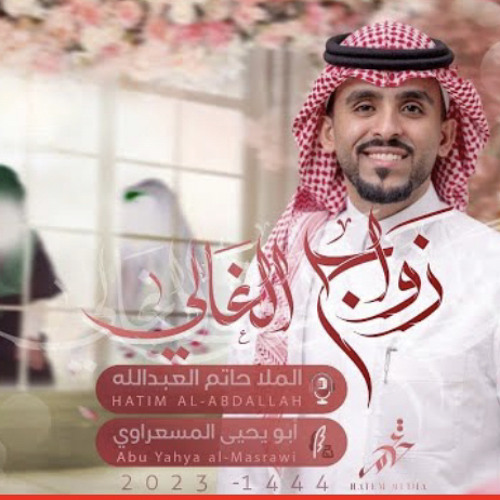 ‎⁨زواج الغالي | ملا حاتم العبدالله | #زواج_النورين - 2023⁩.m4a