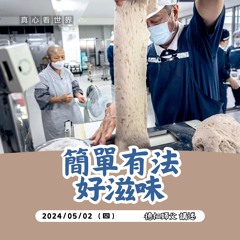 【真心看世界】簡單有法好滋味 (德仁法師講述)