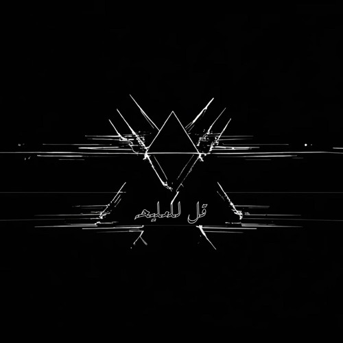 DEEP TECHNO - KOL L ELMALEHA | TECHNO  REMIX - قل للمليحه