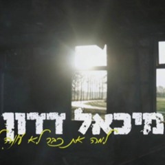 (מיכאל דדון - למה את כבר לא עונה לי (קאבר
