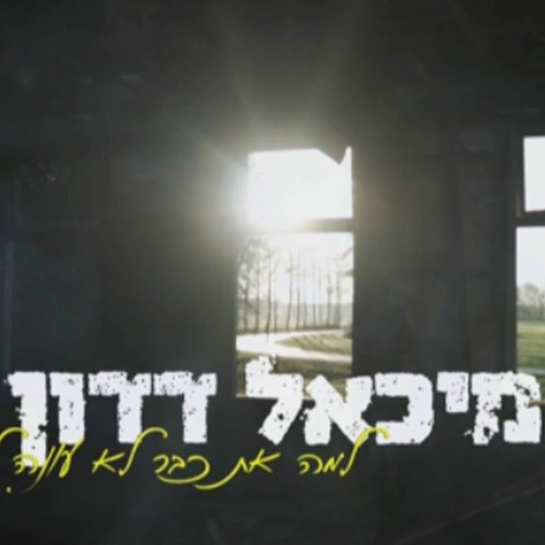 (מיכאל דדון - למה את כבר לא עונה לי (קאבר