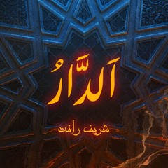 ELDAR الدار