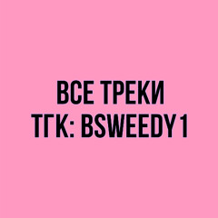 Монеточка - Сейфграмм (remix by BSWEEDY)