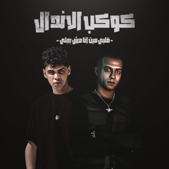 مهرجان قلبي ميت انا مش بجلي - دنيت الحوارات - عصام صاصا و كيمو الديب - توزيع كيمو الديب