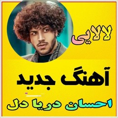 Ehsan Daryadel Lalaie لالایی از احسان دریادل