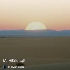 ‎⁨الهلال-(al-hilāl)⁩2.mp3