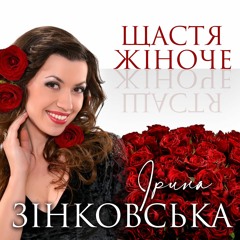 Ірина ЗІНКОВСЬКА - ЩАСТЯ ЖІНОЧЕ