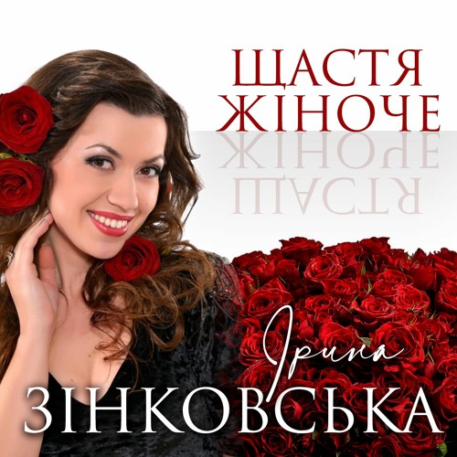 Ірина ЗІНКОВСЬКА - ЩАСТЯ ЖІНОЧЕ