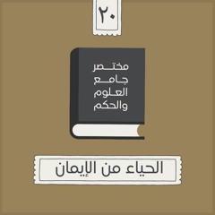 ٢٨- الحياء من الإيمان - مختصر جامع العلوم والحكم - الحديث العشرون - شريف علي