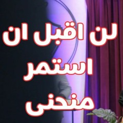 لن اقبل ان استمر منحني- القس يوناثان بولس