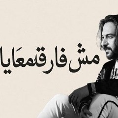 مش فارقه معانا غيابكوا بهاء سلطاان