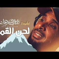 إنشودة - لحن القمم - نايف الشرهان