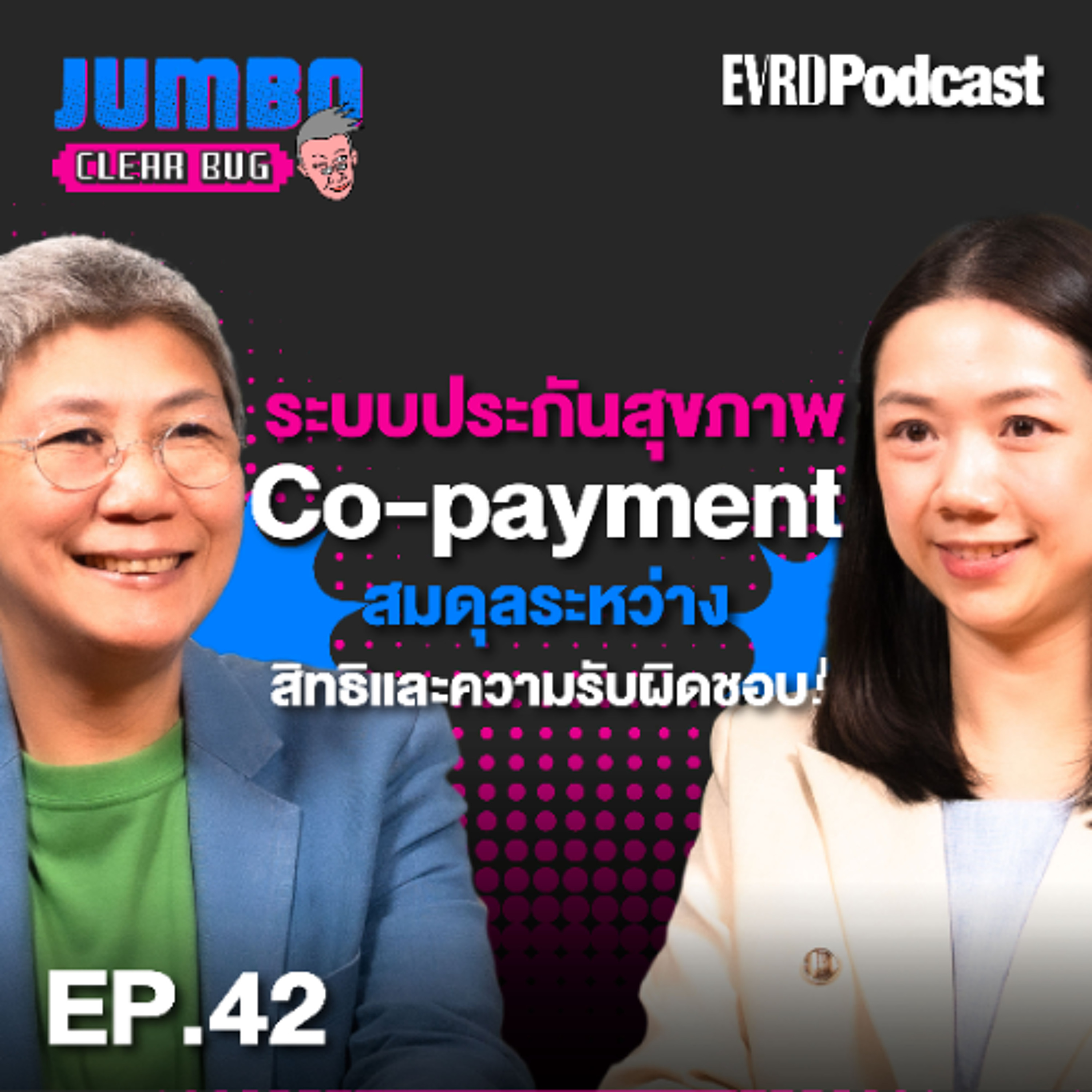 Co-payment สมดุลระหว่างสิทธิกับความรับผิดชอบ! l Jumbo เคลียร์ Bug EP.42 episode artwork