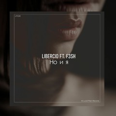 Libercio - Но И Я (feat. F3SH)