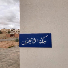 ‎⁨إنت تقول وتمشي⁩