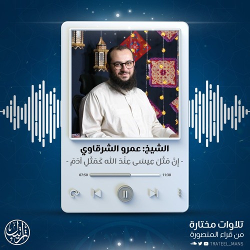 إن مثل عيسى عند الله كمثل آدم | الشيخ عمرو الشرقاوي | من سورة آل عمران