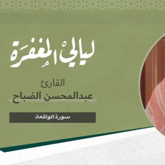 تلاوة خاشعة لسورة الواقعة بصوت القارئ / عبدالمحسن الضباح - رمضان ١٤٤٣ هـ