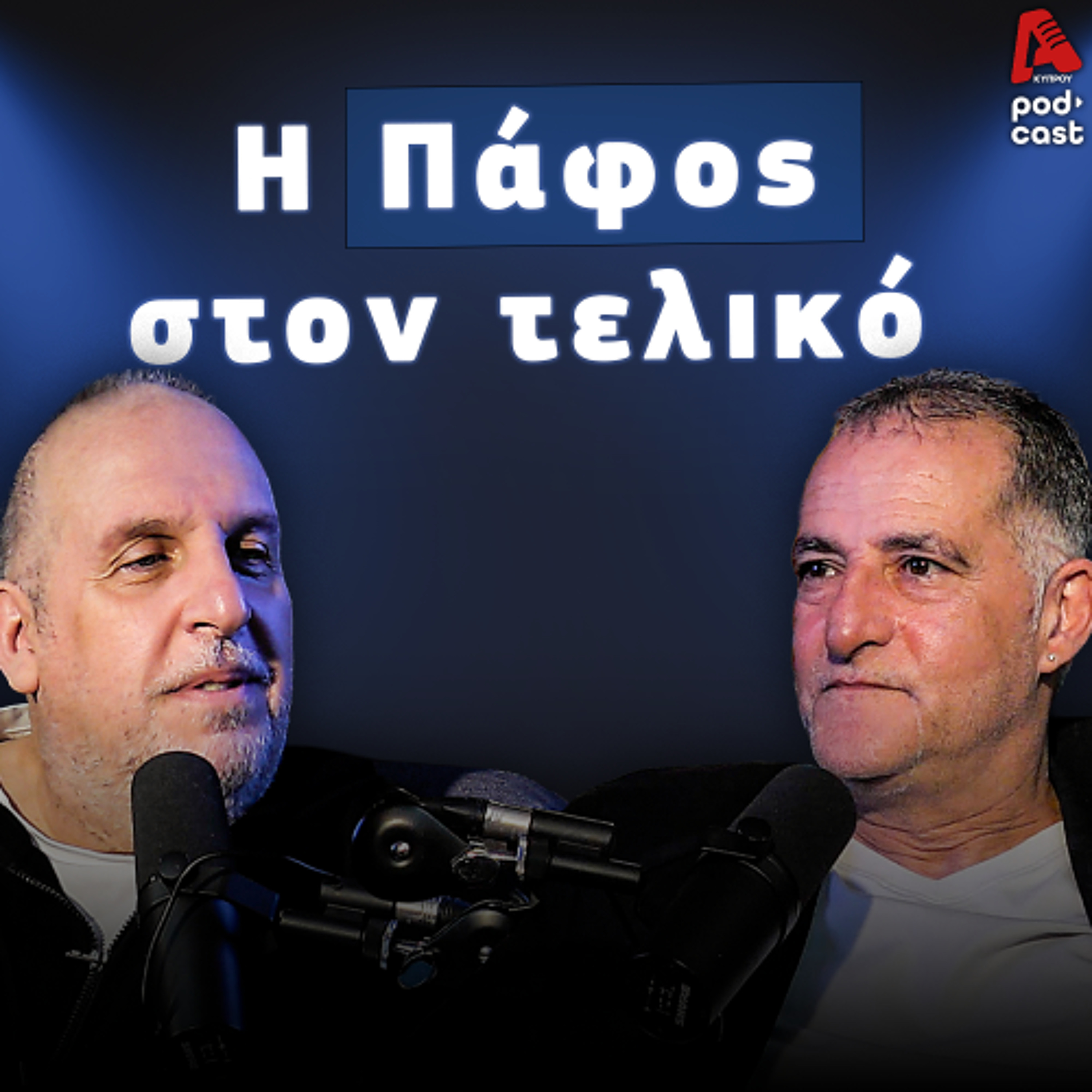 Βάσσος και Μάλε | Football Room EP. 56 episode artwork