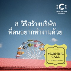 [Recommended] MC139 - 8 วิธีสร้างบริษัทที่คนอยากทำงานด้วย