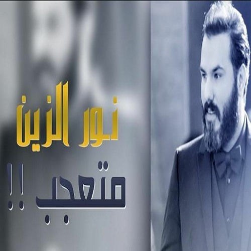 نور الزين - متعجب