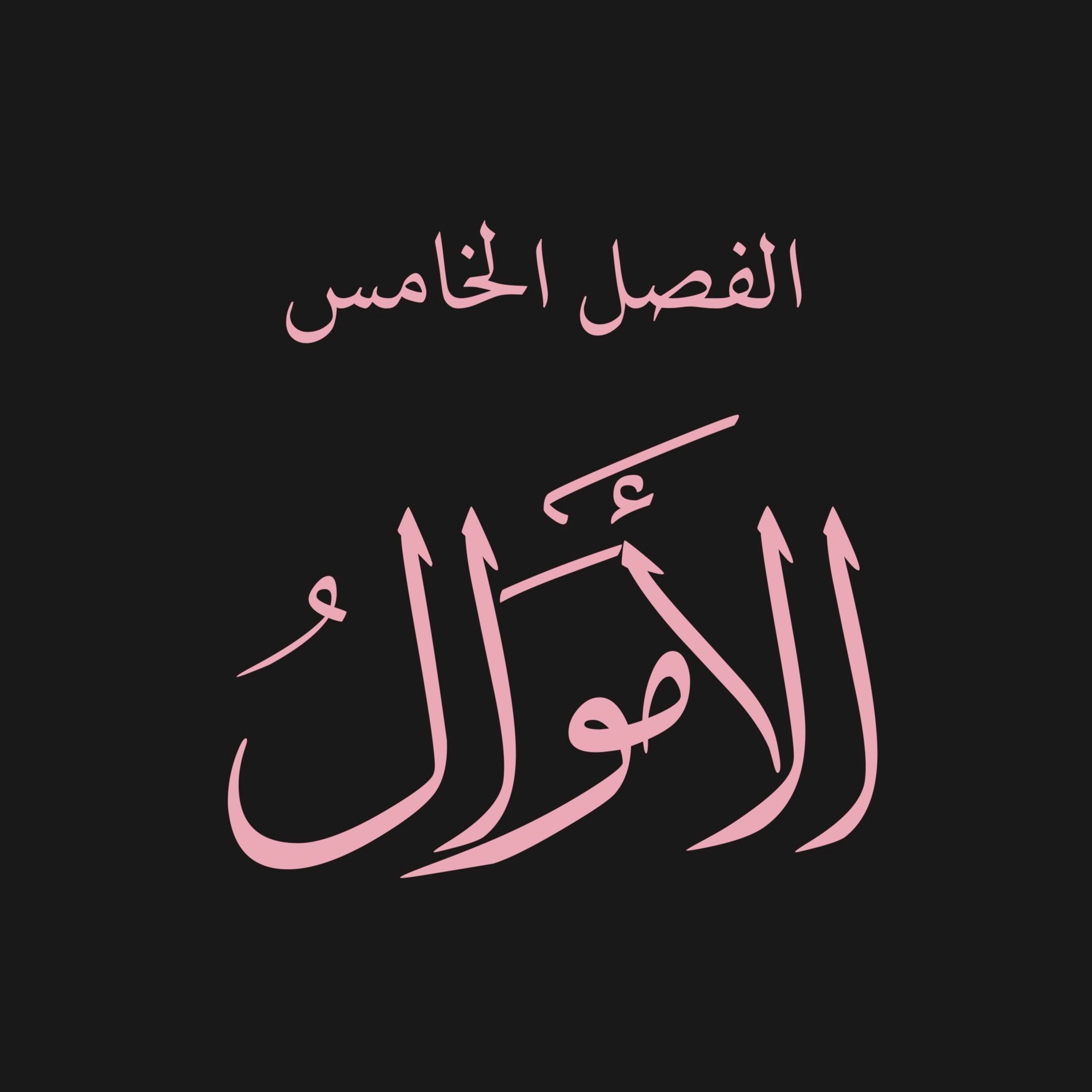 قص الحق 26 : الأموال 1 : دحض المعاصرين الذين ذهبوا لضرورة الضرائب، فلا ضرائب على المسلمين غير الزكاة episode artwork
