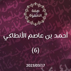 أحمد بن عاصم الأنطاكي 6 - د. محمد خير الشعال