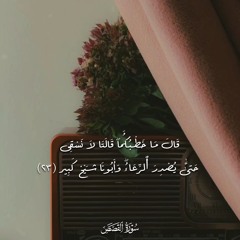 قال ما خطبكما قالتا لا نسقى حتى يصدر الرعاء تلاوة رائعة من سورة القصص الشيخ الحصري رحمه الله 🌹