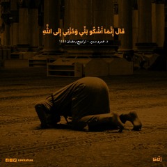 قَالَ إِنَّمَا أَشْكُو بَثِّي وَحُزْنِي إِلَى اللَّهِ - د. عمرو سمير